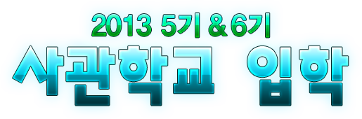 2013 5기&6기 사관학교 입학