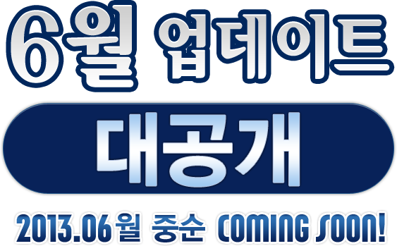 6월 업데이트 대공개 2013.6월 중순 coming soon!
