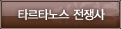 Ÿ��Ÿ�뽺 �����