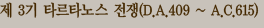 �� 3�� Ÿ��Ÿ�뽺 ����(D.A.409 ~ A.C.615)