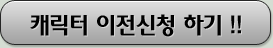 캐릭터 이전 신청하기