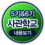 사관학교 5기&6기 내용보기