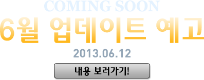 6월 업데이트 예고