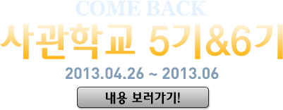 사관학교 5기&6기