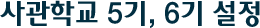 사관학교 5기, 6기 설정
