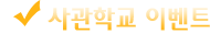 사관학교 이벤트