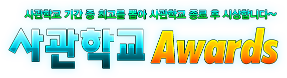사관학교 기간중 최고를 뽑아 종료 후 시상합니다 사관학교 어워드
