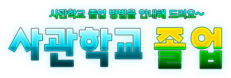 사관학교 졸업방법을 안내 드려요