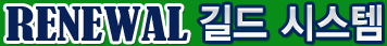 renewal 길드시스템