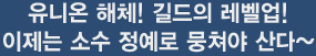 유니온 해체! 길드의 레벨업! 이제는 소수 정예로 뭉쳐야 산다