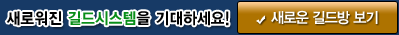 새로워진 길드시스템을 기대하세요!