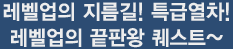 레벨업의 지름길! 특급열차! 레벨업의 끝판왕 퀘스트~