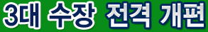 3대 수장 전격 개편