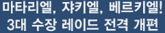 마타리엘, 쟈키엘, 베르키엘! 3대수장 레이드 전격 개편