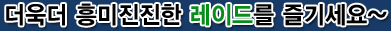 더욱더 흥미진진한 레이드를 즐기세요