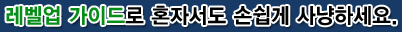 레벨업 가이드로 혼자서도 손쉽게 사냥하세요.