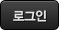�α��� �ٷΰ���