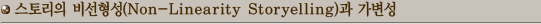 丮 (Non-Linearity storyelling) 