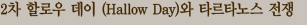 2 ҷο  (Hallow Day) ŸŸ뽺 